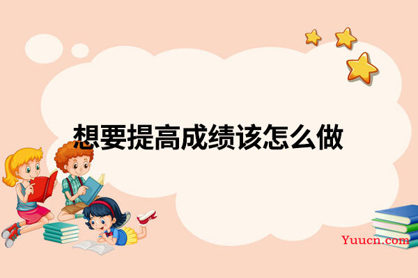 想要提高成绩该怎么做