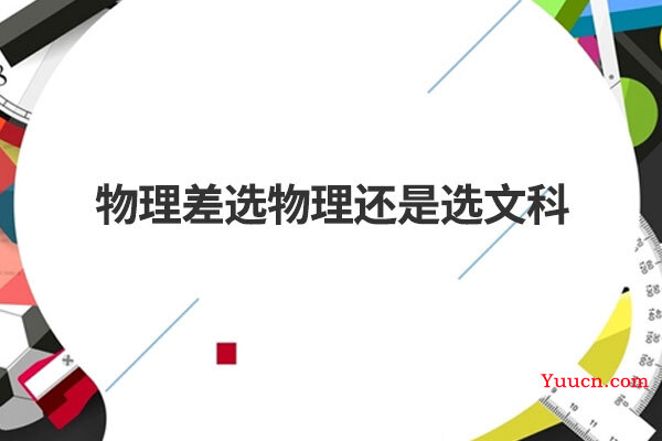 物理差选物理还是选文科