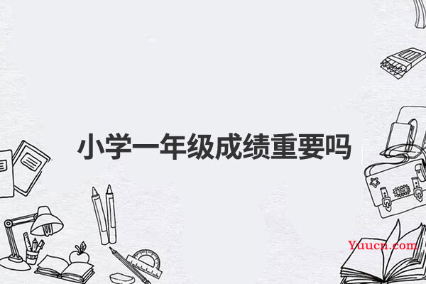 小学一年级成绩重要吗