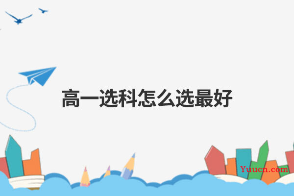 高一选科怎么选最好