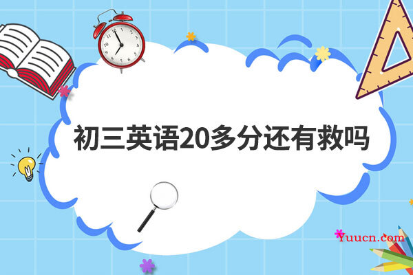初三英语20多分还有救吗