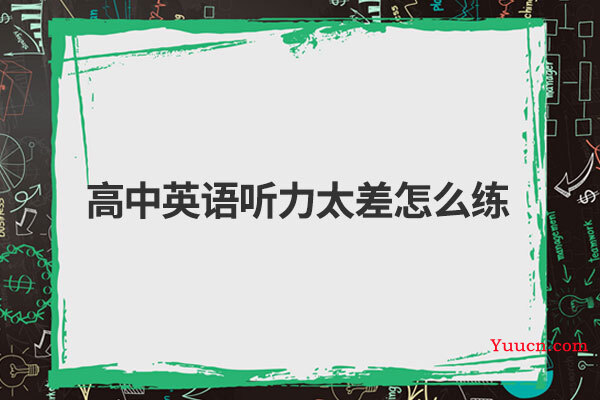 高中英语听力太差怎么练