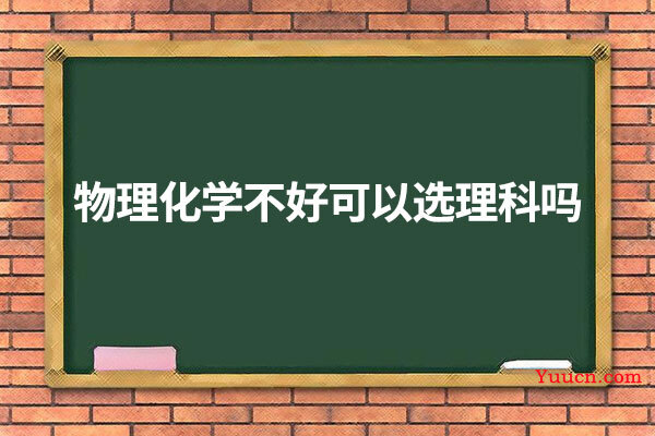 物理化学不好可以选理科吗