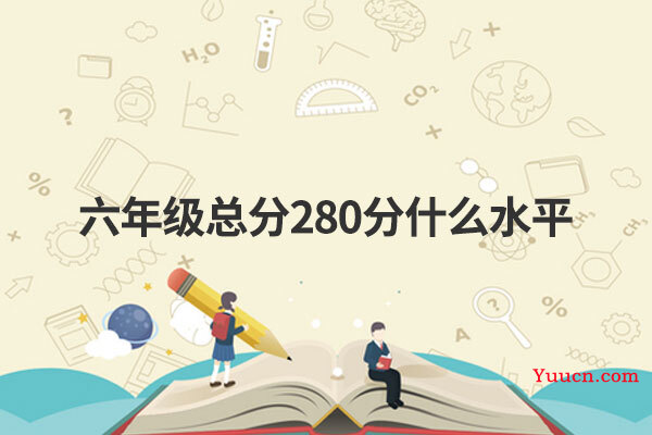 六年级总分280分什么水平