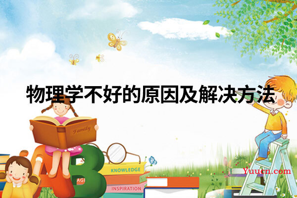 物理学不好的原因及解决方法