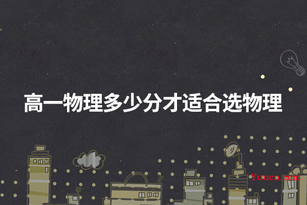 高一物理多少分才适合选物理