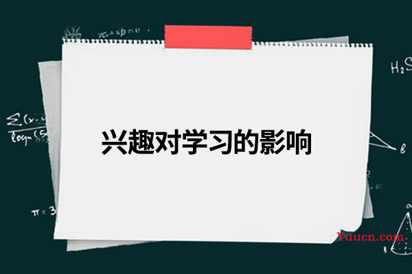 兴趣对学习的影响