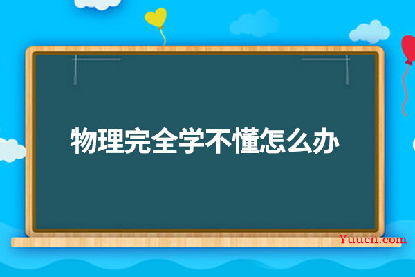 物理完全学不懂怎么办