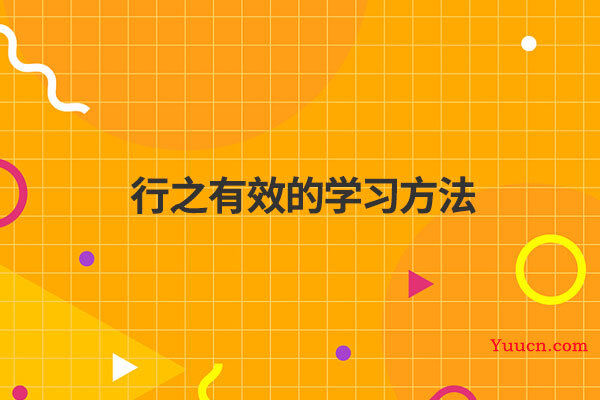 行之有效的学习方法