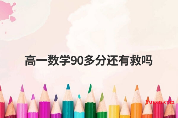 高一数学90多分还有救吗