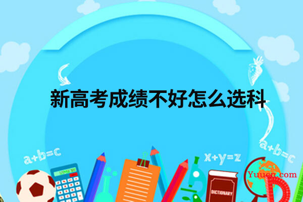 新高考成绩不好怎么选科