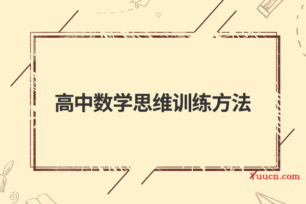 高中数学思维训练方法