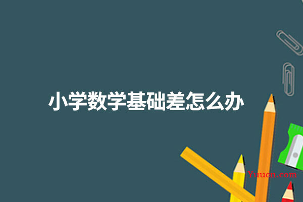 小学数学基础差怎么办