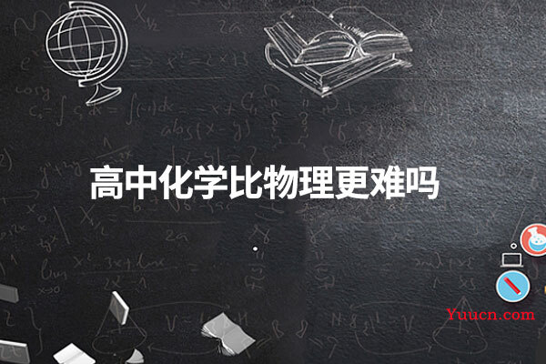 高中化学比物理更难吗