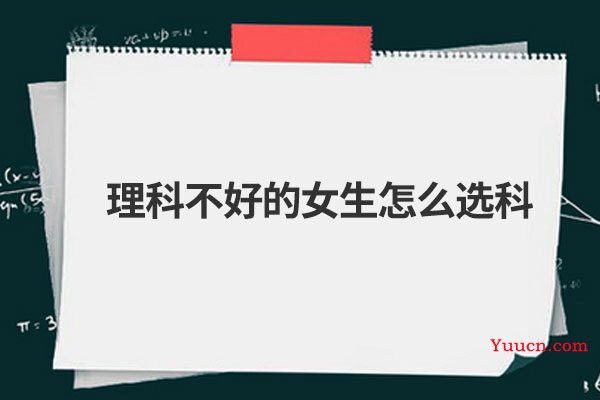 理科不好的女生怎么选科