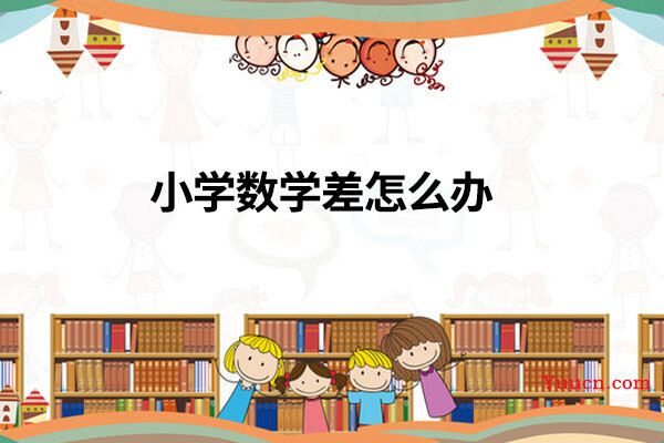 小学数学差怎么办