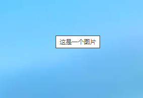 Web前端学习笔记1——超链接和图片