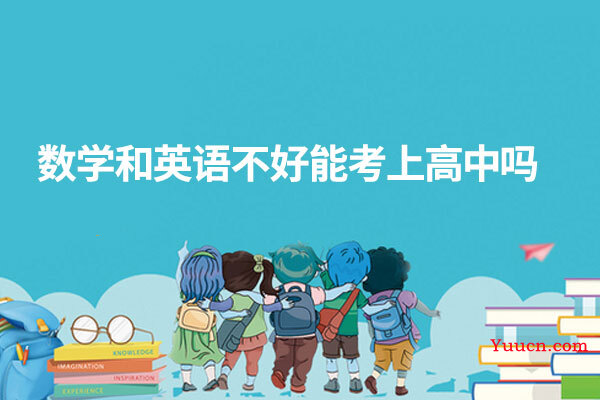 数学和英语不好能考上高中吗