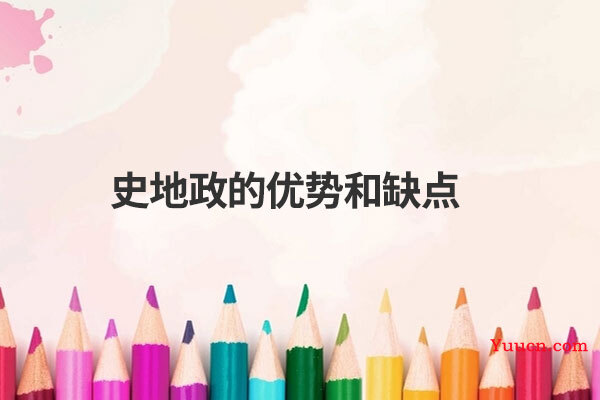 史地政的优势和缺点