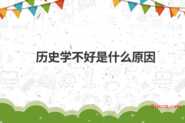 历史学不好是什么原因