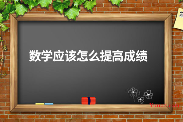 数学应该怎么提高成绩