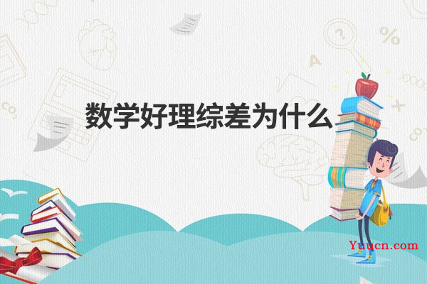 数学好理综差为什么