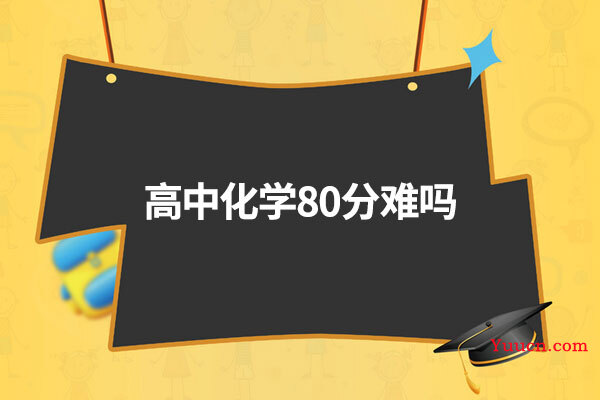 高中化学80分难吗