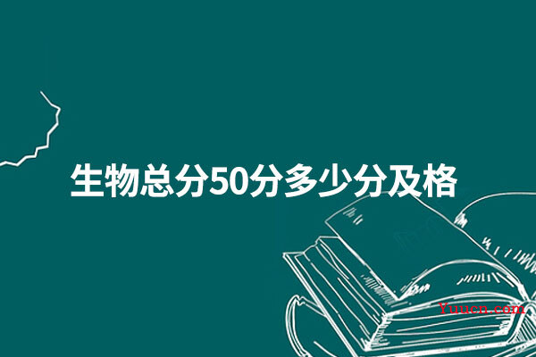 生物总分50分多少分及格