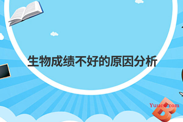 生物成绩不好的原因分析