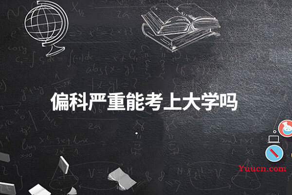 偏科严重能考上大学吗
