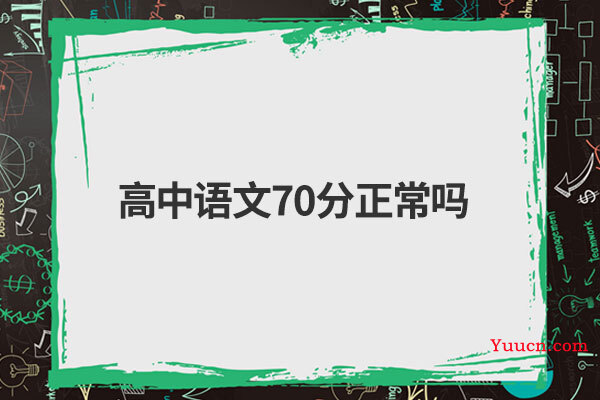 高中语文70分正常吗