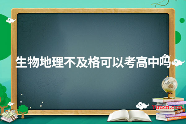 生物地理不及格可以考高中吗