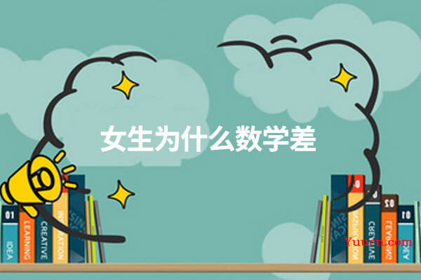 女生为什么数学差