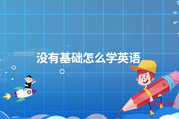 没有基础怎么学英语