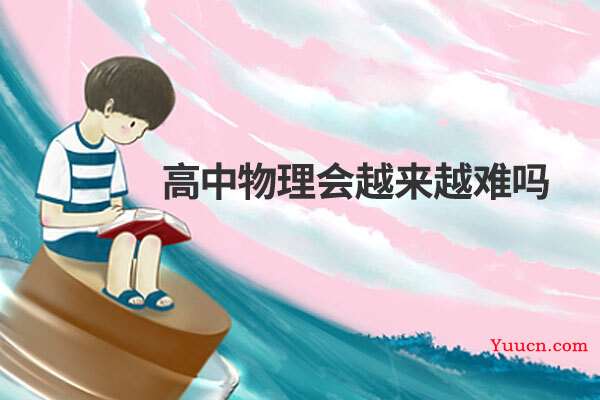 高中物理会越来越难吗