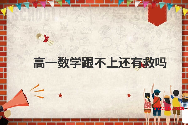 高一数学跟不上还有救吗
