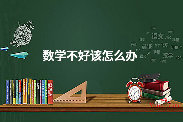 数学不好该怎么办