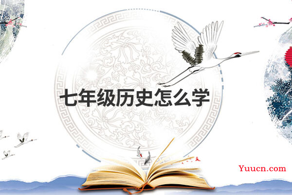 七年级历史怎么学