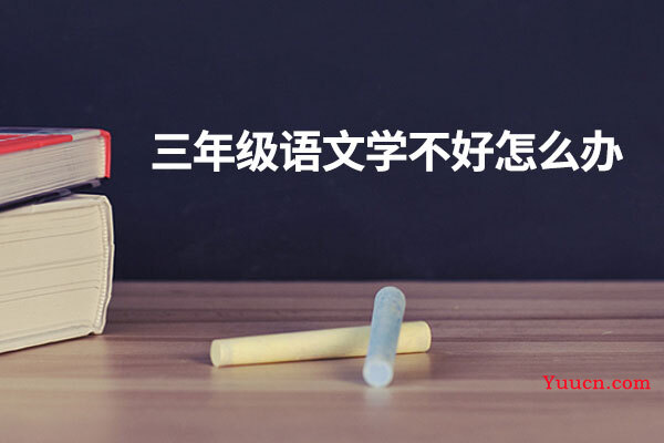三年级语文学不好怎么办