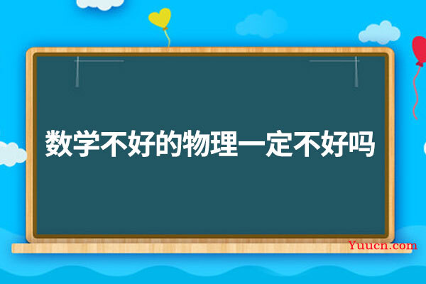 数学不好的物理一定不好吗
