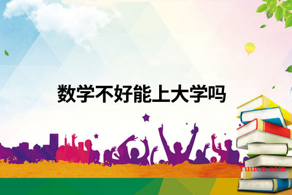 数学不好能上大学吗