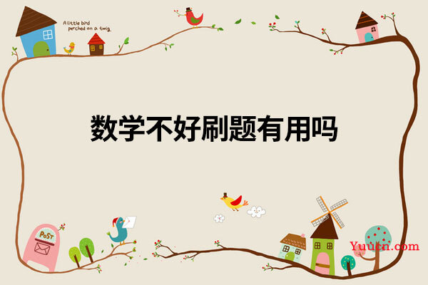 数学不好刷题有用吗