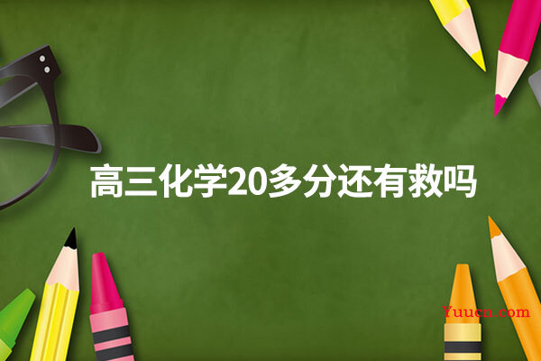 高三化学20多分还有救吗