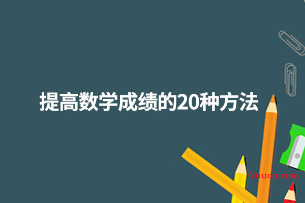 提高数学成绩的20种方法