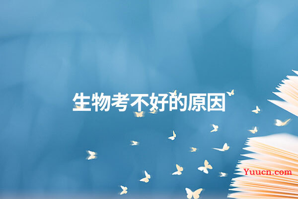 生物考不好的原因