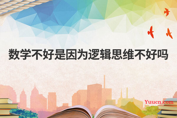 数学不好是因为逻辑思维不好吗