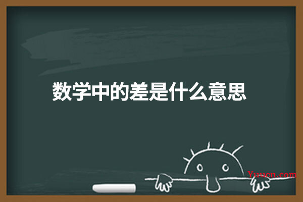 数学中的差是什么意思