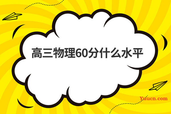 高三物理60分什么水平