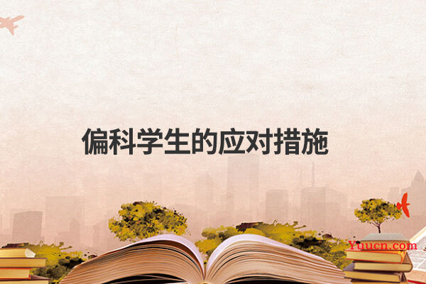 偏科学生的应对措施