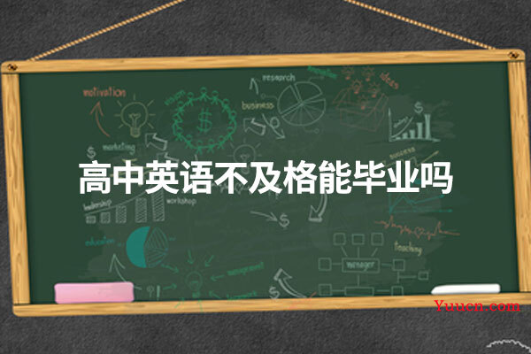 高中英语不及格能毕业吗